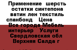 Применение: шерсть,остатки синтепона,ватин,лен,текстиль,спанбонд › Цена ­ 100 - Все города Мебель, интерьер » Услуги   . Свердловская обл.,Верхняя Салда г.